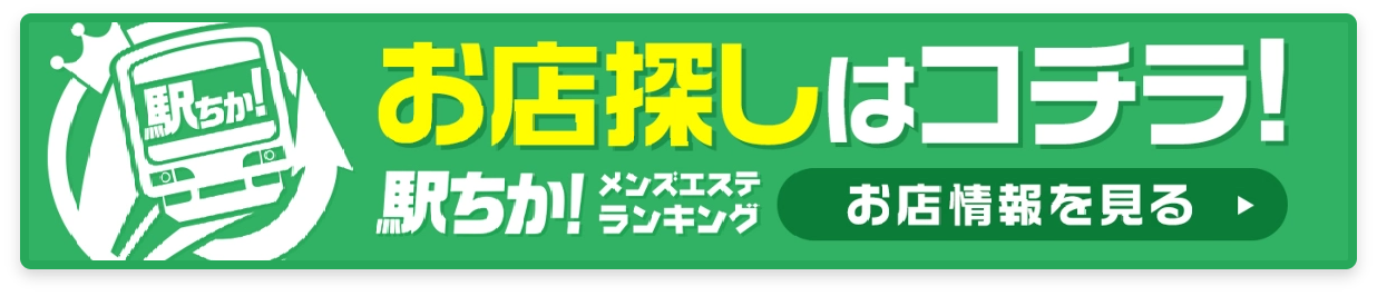 駅ちか！お店情報を見る